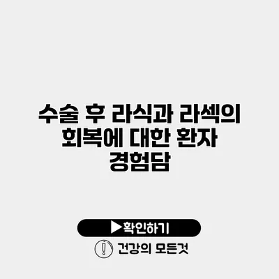 수술 후 라식과 라섹의 회복에 대한 환자 경험담