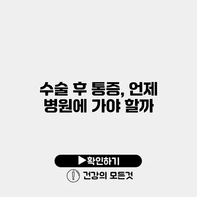 수술 후 통증, 언제 병원에 가야 할까?