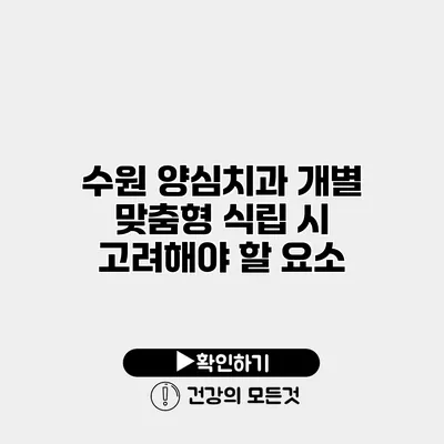 수원 양심치과 개별 맞춤형 식립 시 고려해야 할 요소