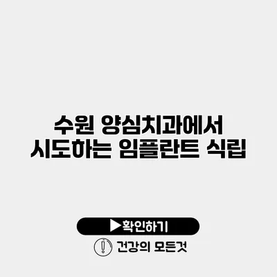 수원 양심치과에서 시도하는 임플란트 식립