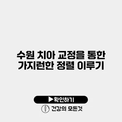 수원 치아 교정을 통한 가지런한 정렬 이루기