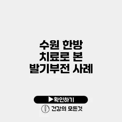 수원 한방 치료로 본 발기부전 사례