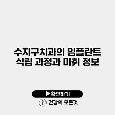 수지구치과의 임플란트 식립 과정과 마취 정보