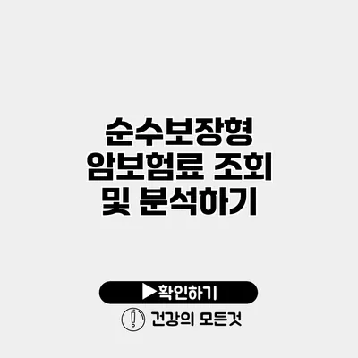 순수보장형 암보험료 조회 및 분석하기