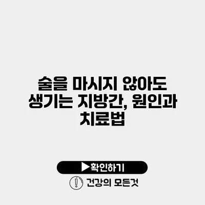 술을 마시지 않아도 생기는 지방간, 원인과 치료법