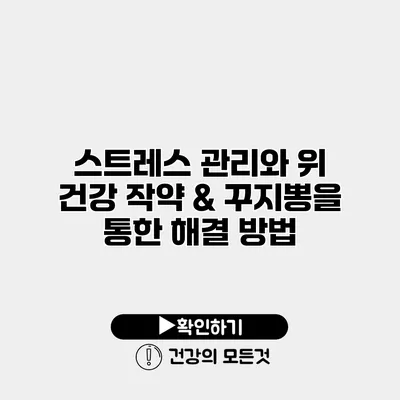 스트레스 관리와 위 건강 작약 & 꾸지뽕을 통한 해결 방법