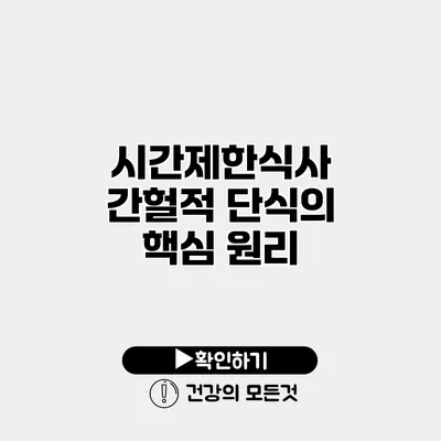 시간제한식사 간헐적 단식의 핵심 원리
