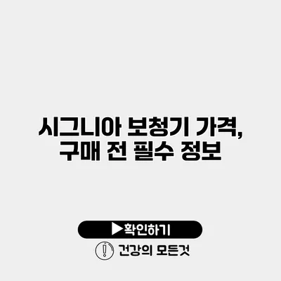 시그니아 보청기 가격, 구매 전 필수 정보