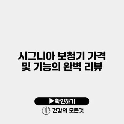 시그니아 보청기 가격 및 기능의 완벽 리뷰
