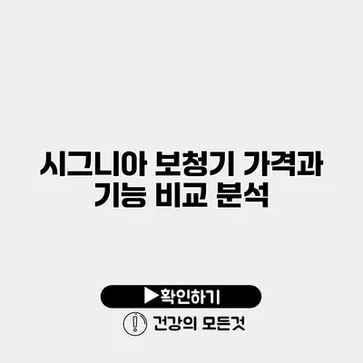 시그니아 보청기 가격과 기능 비교 분석