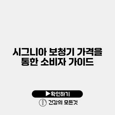 시그니아 보청기 가격을 통한 소비자 가이드