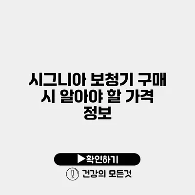 시그니아 보청기 구매 시 알아야 할 가격 정보