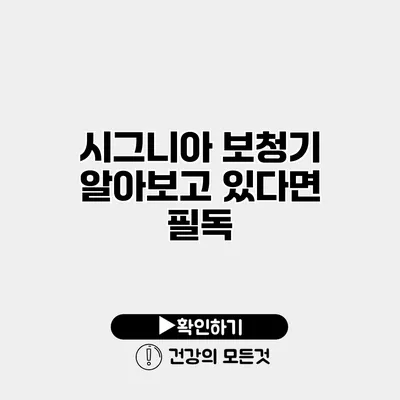 시그니아 보청기 알아보고 있다면 필독