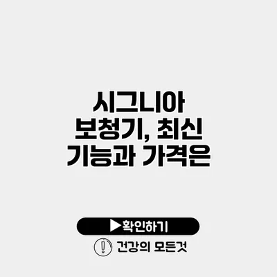 시그니아 보청기, 최신 기능과 가격은?