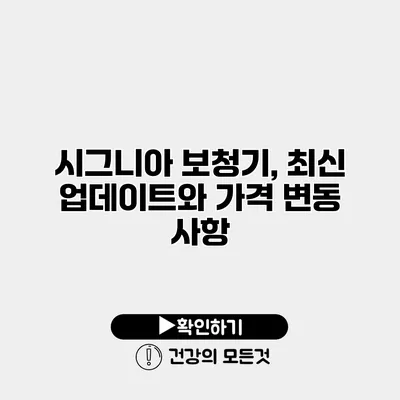 시그니아 보청기, 최신 업데이트와 가격 변동 사항