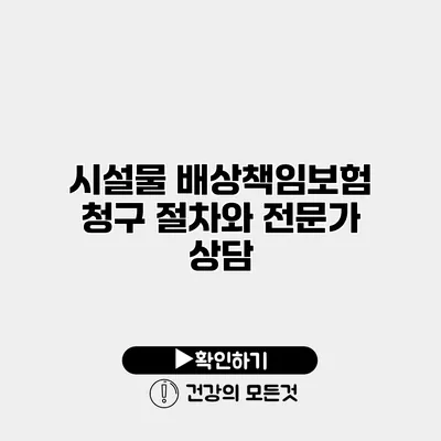 시설물 배상책임보험 청구 절차와 전문가 상담
