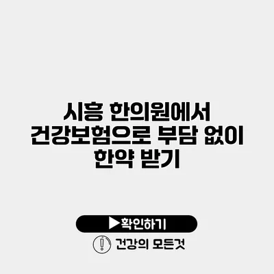 시흥 한의원에서 건강보험으로 부담 없이 한약 받기