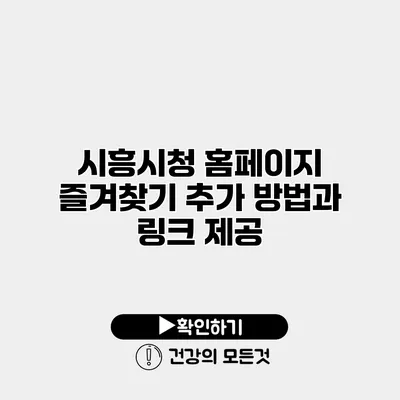 시흥시청 홈페이지 즐겨찾기 추가 방법과 링크 제공