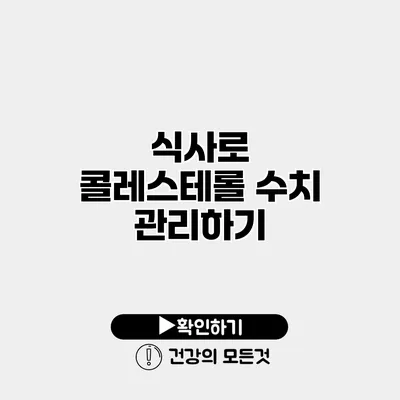 식사로 콜레스테롤 수치 관리하기
