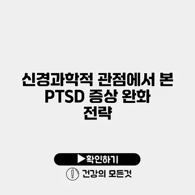 신경과학적 관점에서 본 PTSD 증상 완화 전략