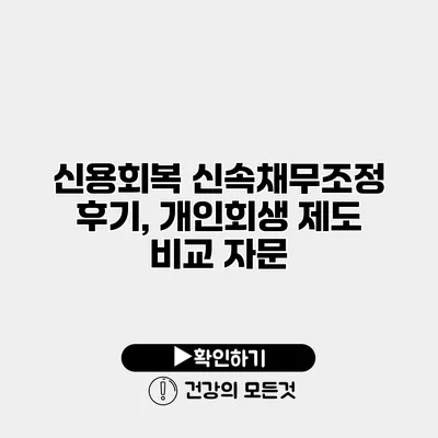 신용회복 신속채무조정 후기, 개인회생 제도 비교 자문