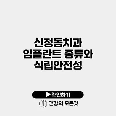 신정동치과 임플란트 종류와 식립안전성