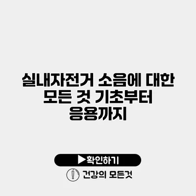 실내자전거 소음에 대한 모든 것 기초부터 응용까지