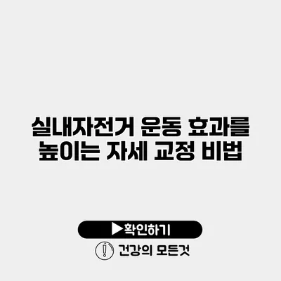 실내자전거 운동 효과를 높이는 자세 교정 비법