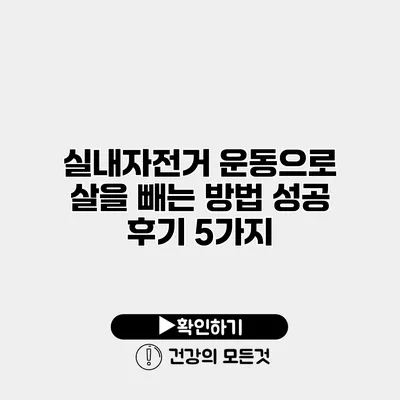 실내자전거 운동으로 살을 빼는 방법 성공 후기 5가지