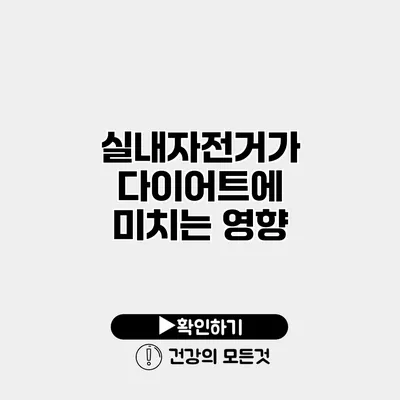 실내자전거가 다이어트에 미치는 영향