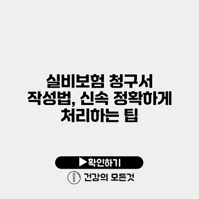 실비보험 청구서 작성법, 신속 정확하게 처리하는 팁