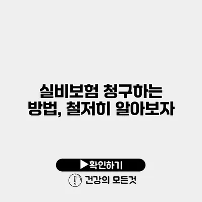 실비보험 청구하는 방법, 철저히 알아보자