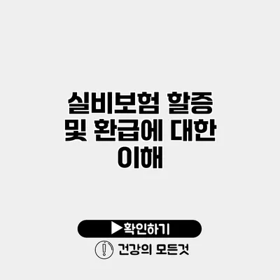 실비보험 할증 및 환급에 대한 이해