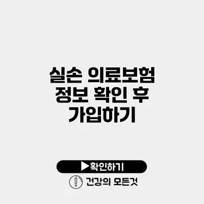 실손 의료보험 정보 확인 후 가입하기