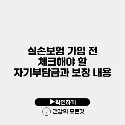 실손보험 가입 전 체크해야 할 자기부담금과 보장 내용