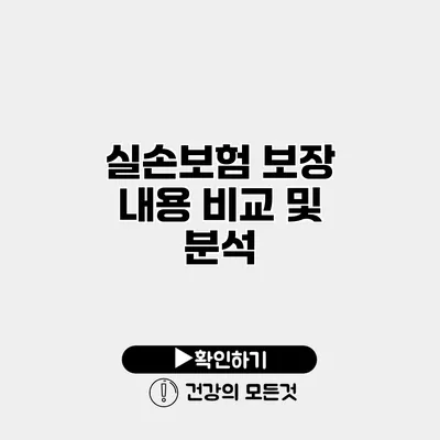 실손보험 보장 내용 비교 및 분석