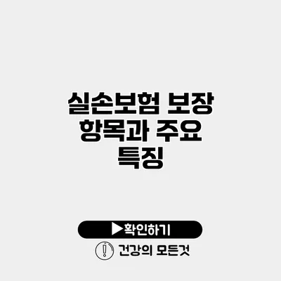 실손보험 보장 항목과 주요 특징