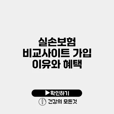 실손보험 비교사이트 가입 이유와 혜택