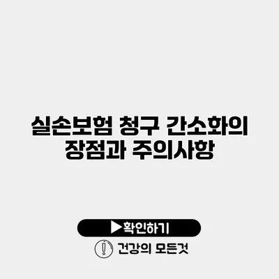 실손보험 청구 간소화의 장점과 주의사항
