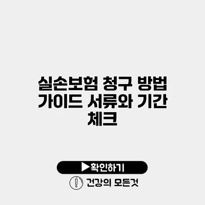 실손보험 청구 방법 가이드 서류와 기간 체크