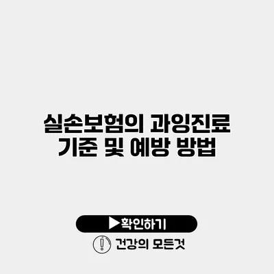 실손보험의 과잉진료 기준 및 예방 방법