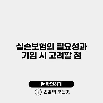 실손보험의 필요성과 가입 시 고려할 점