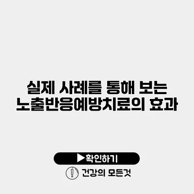 실제 사례를 통해 보는 노출반응예방치료의 효과