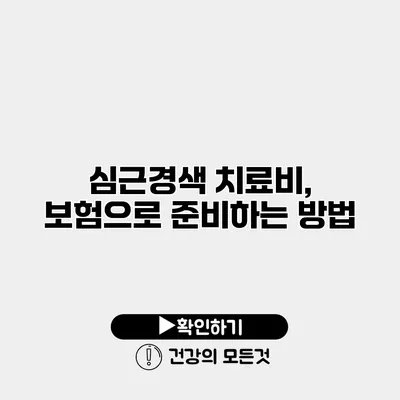 심근경색 치료비, 보험으로 준비하는 방법