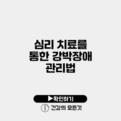 심리 치료를 통한 강박장애 관리법