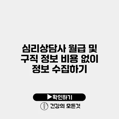 심리상담사 월급 및 구직 정보 비용 없이 정보 수집하기