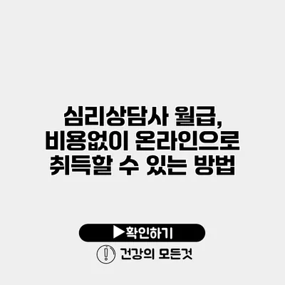 심리상담사 월급, 비용없이 온라인으로 취득할 수 있는 방법