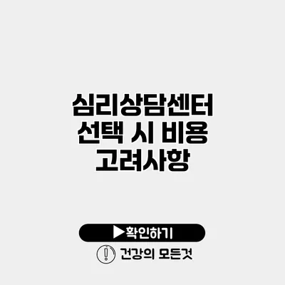 심리상담센터 선택 시 비용 고려사항