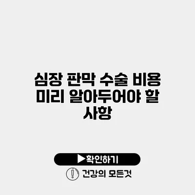 심장 판막 수술 비용 미리 알아두어야 할 사항