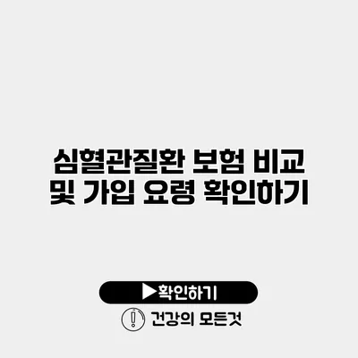심혈관질환 보험 비교 및 가입 요령 확인하기